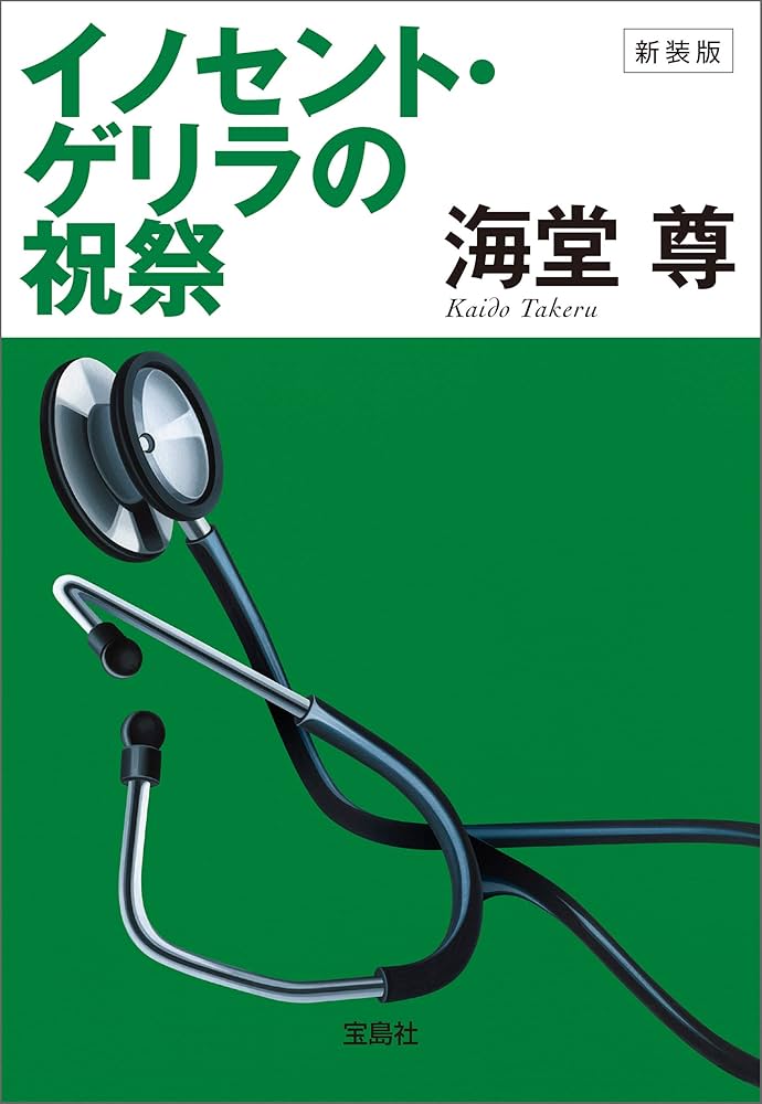 海堂尊 イノセント・ゲリラの祝祭 小説