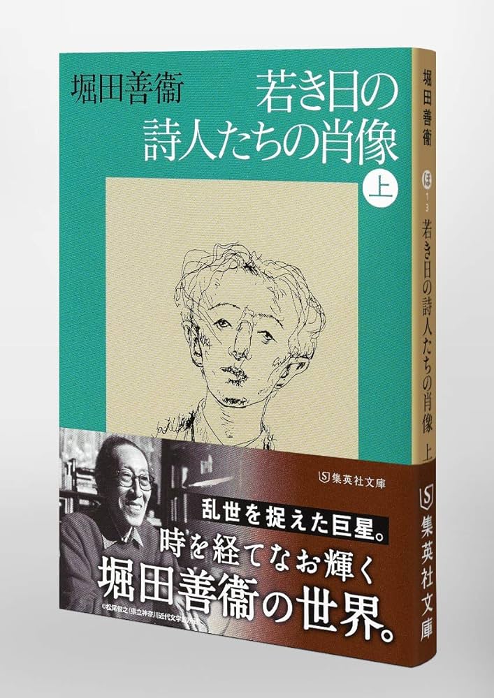 堀田善衛 若き日の詩人たちの肖像 小説