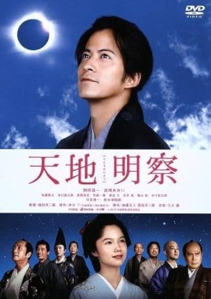 冲方丁 天地明察 岡田准一 映画 小説