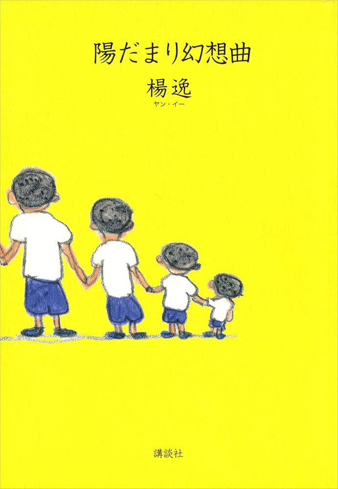 楊逸 陽だまり幻想曲 小説