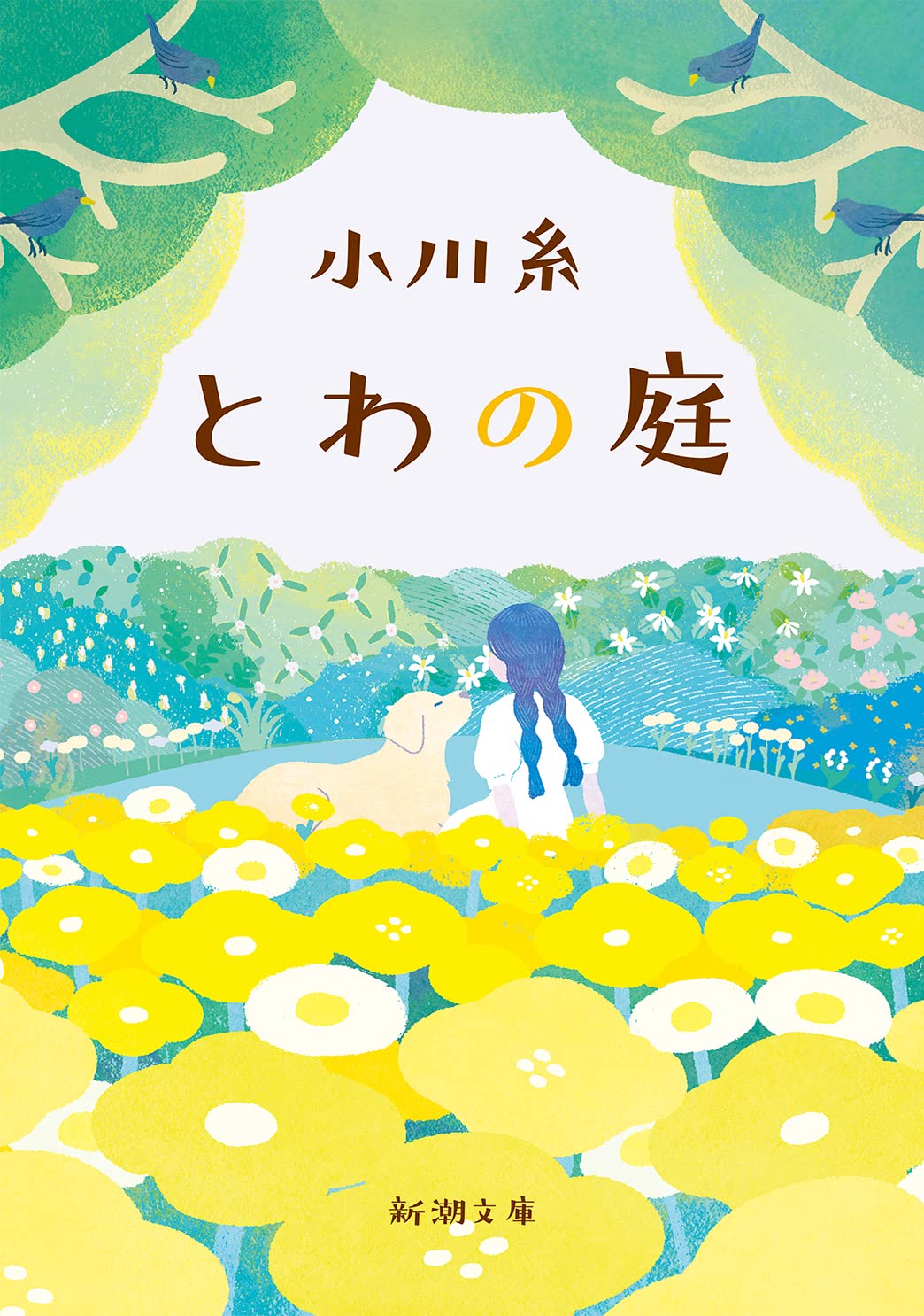 小川糸 とわの庭 小説