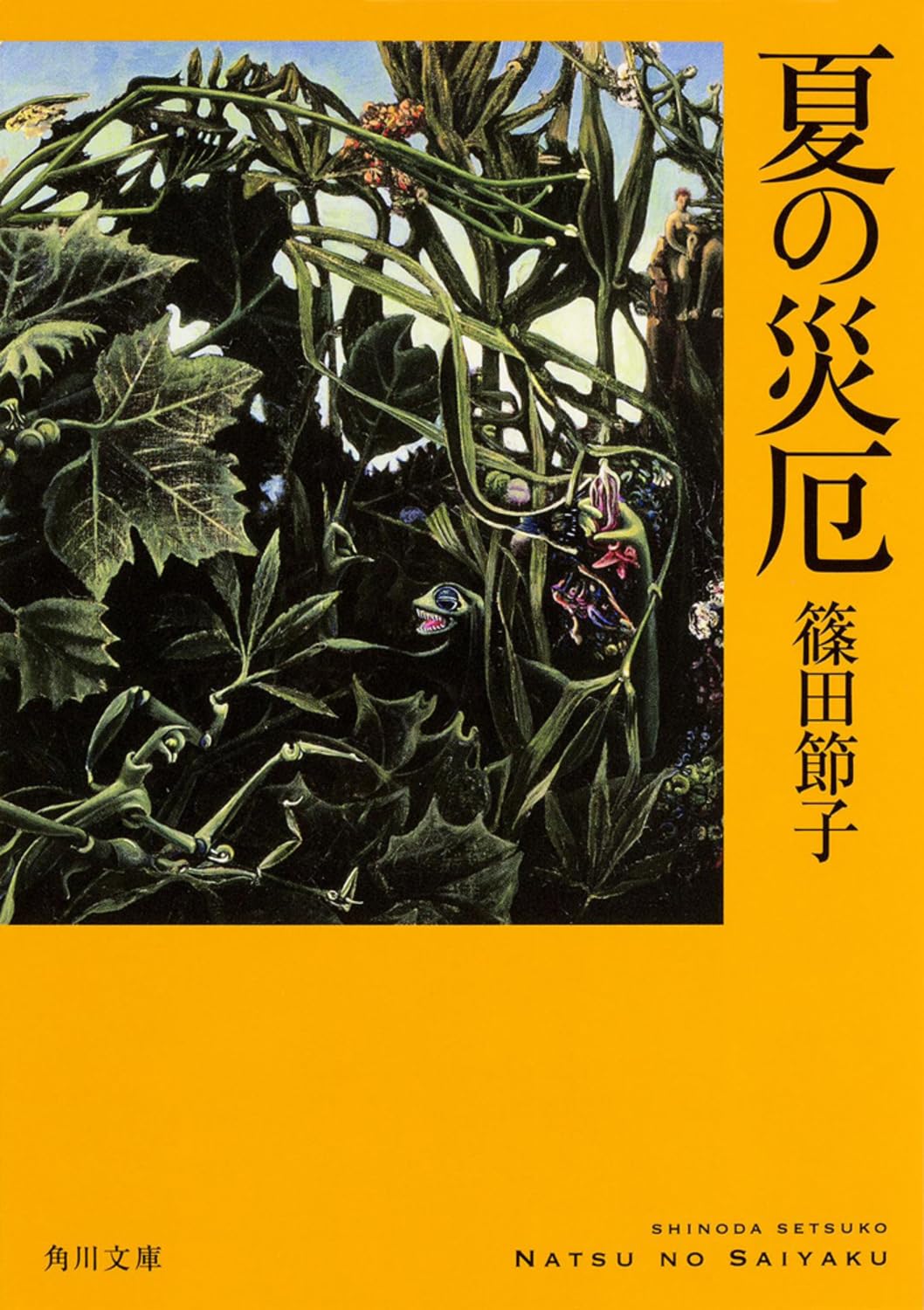 篠田節子 夏の災厄 小説
