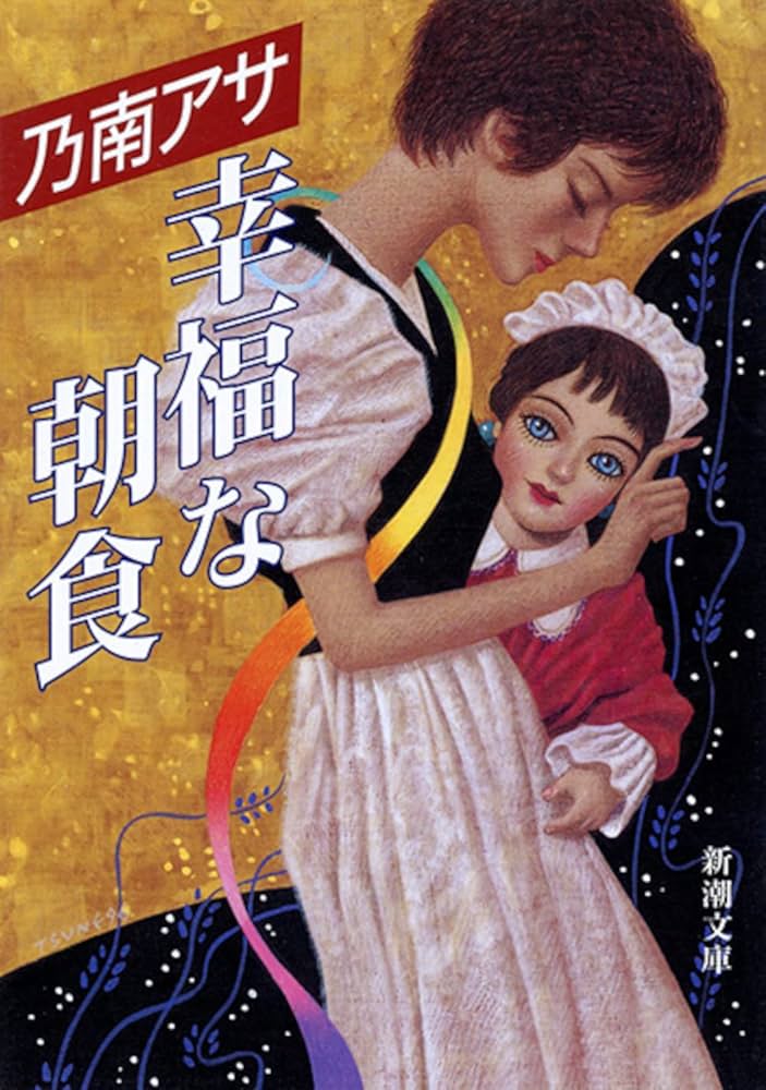 乃南アサ 幸福な朝食 小説