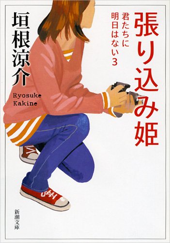 垣根涼介 張り込み姫 君たちに明日はない3 小説