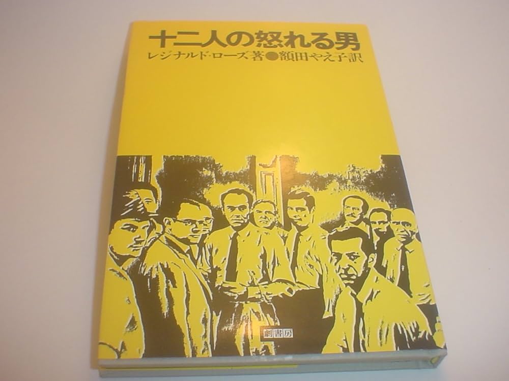 十二人の怒れる男 レジナルド・ローズ 小説
