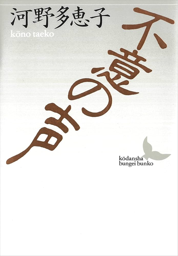河野多恵子 不意の声 小説