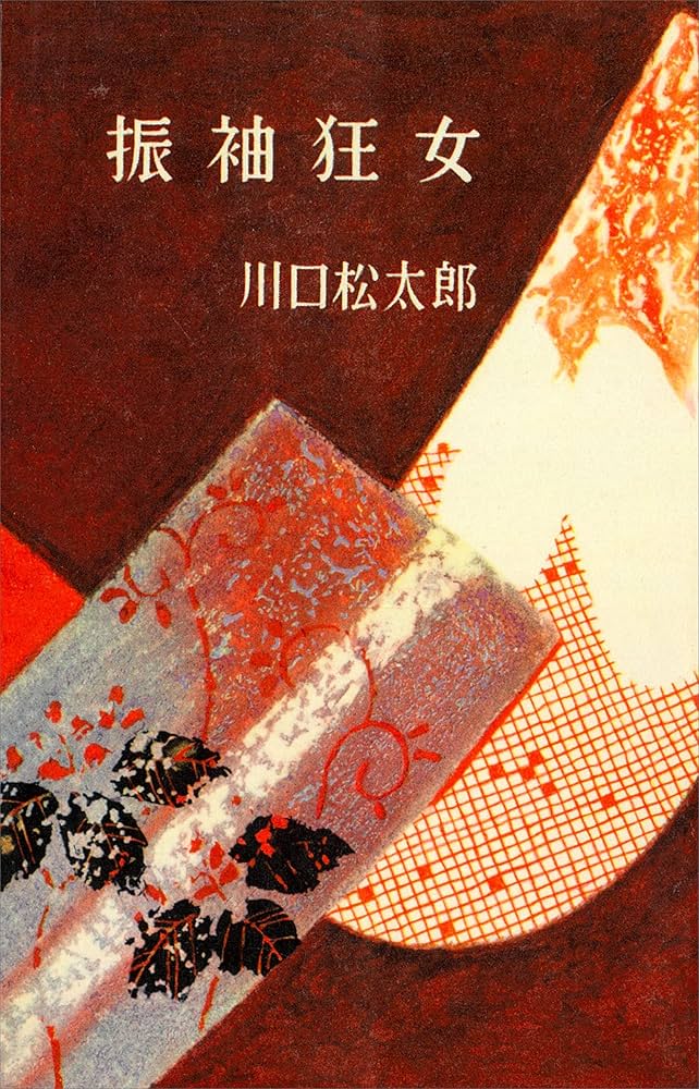 川口松太郎 振袖狂女 小説