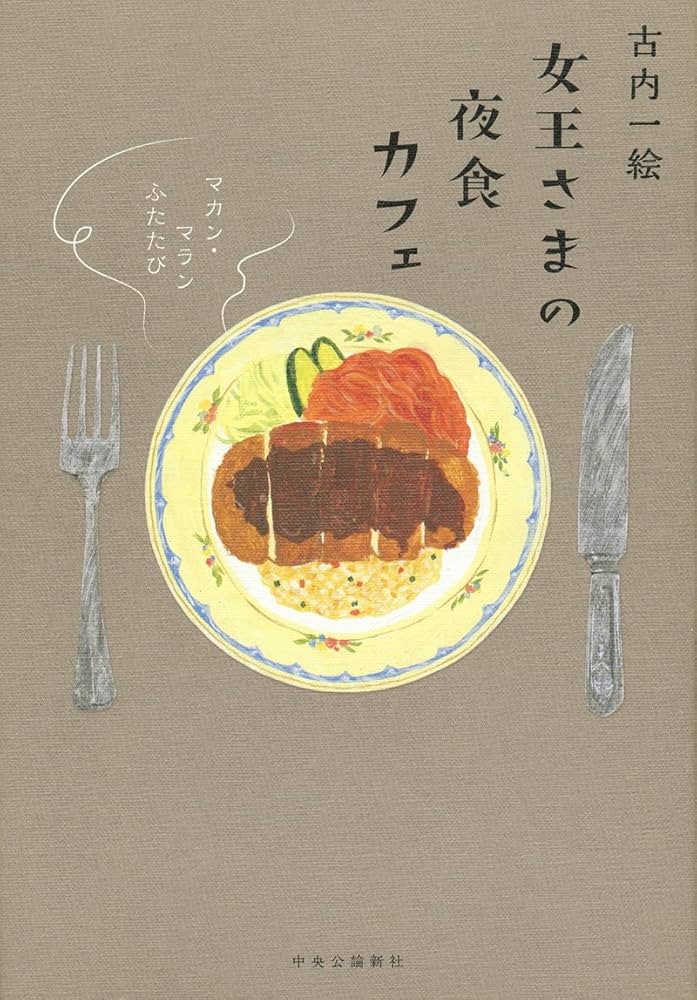 古内一絵 女王さまの夜食カフェ マカン・マラン ふたたび 小説