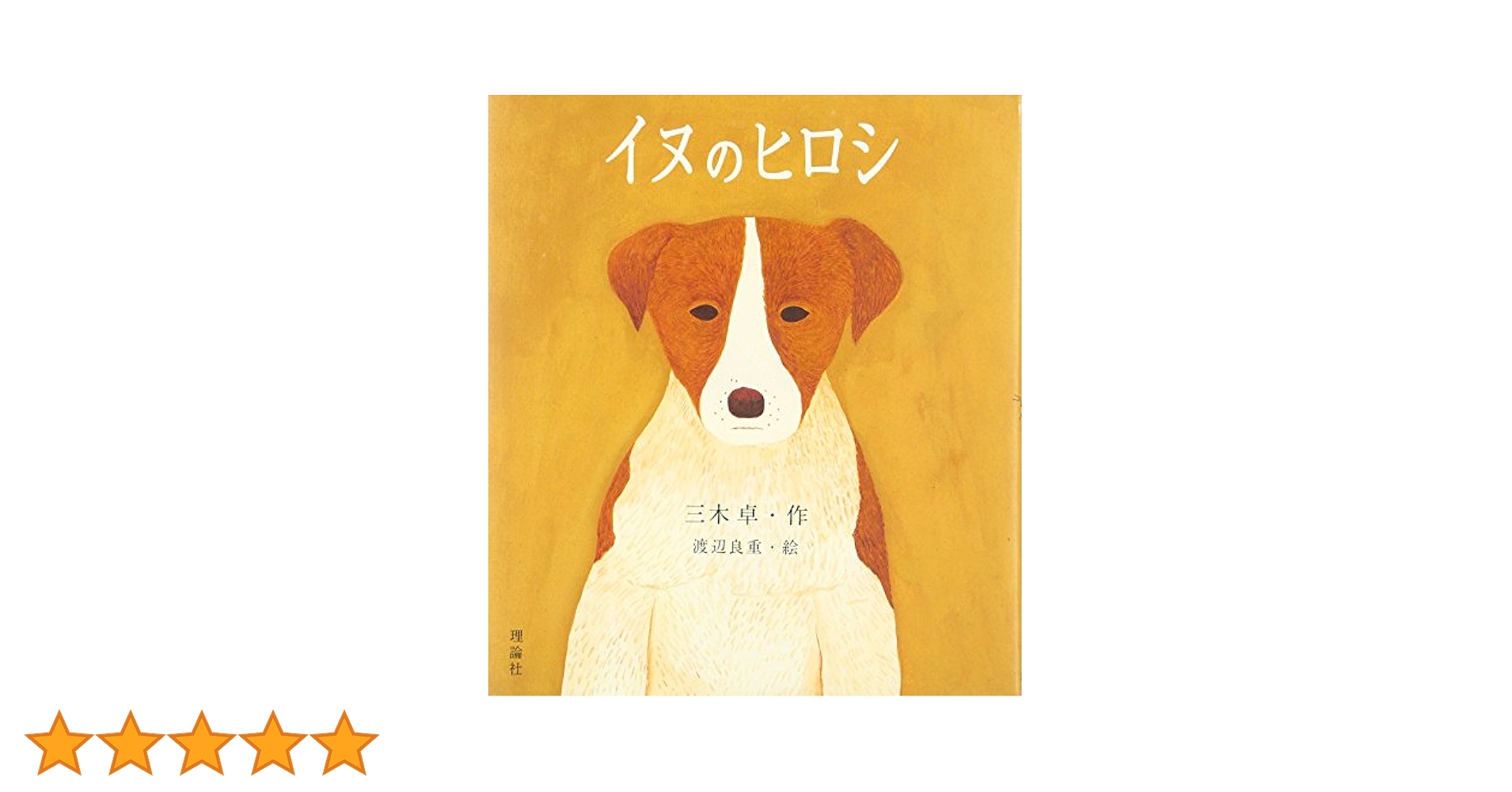 三木卓 イヌのヒロシ 小説
