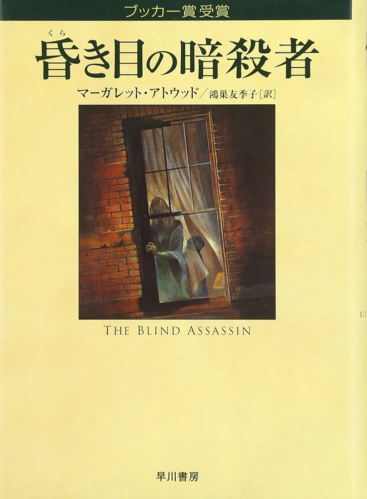 昏き目の暗殺者 小説