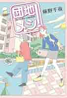 藤野千夜 団地メシ！ 小説