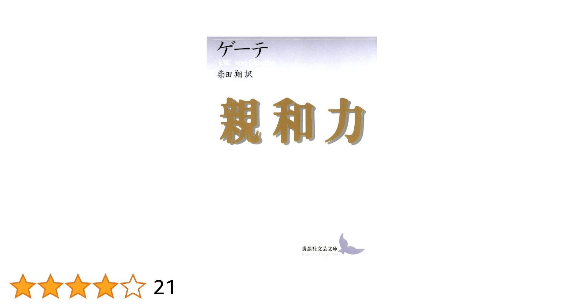 ゲーテ 親和力 柴田翔 小説