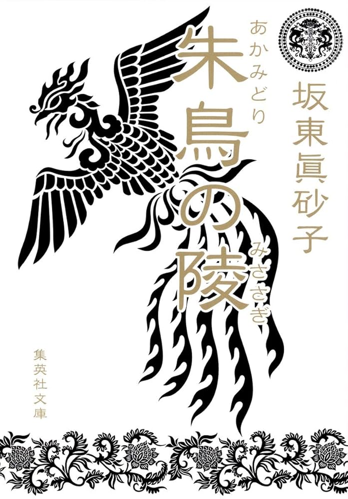 坂東眞砂子 朱鳥の陵 小説