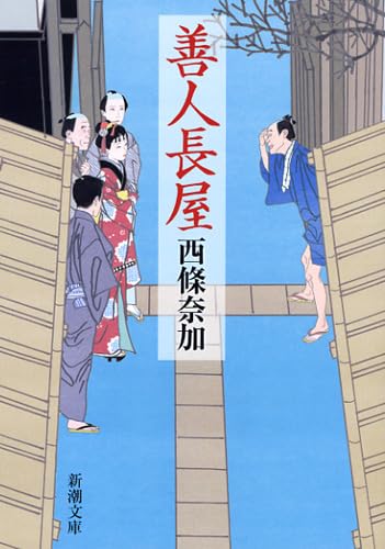 西條奈加 善人長屋 小説