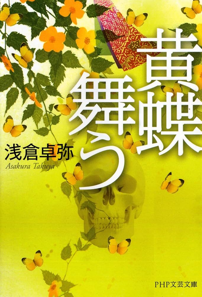 浅倉卓弥 黄蝶舞う 小説