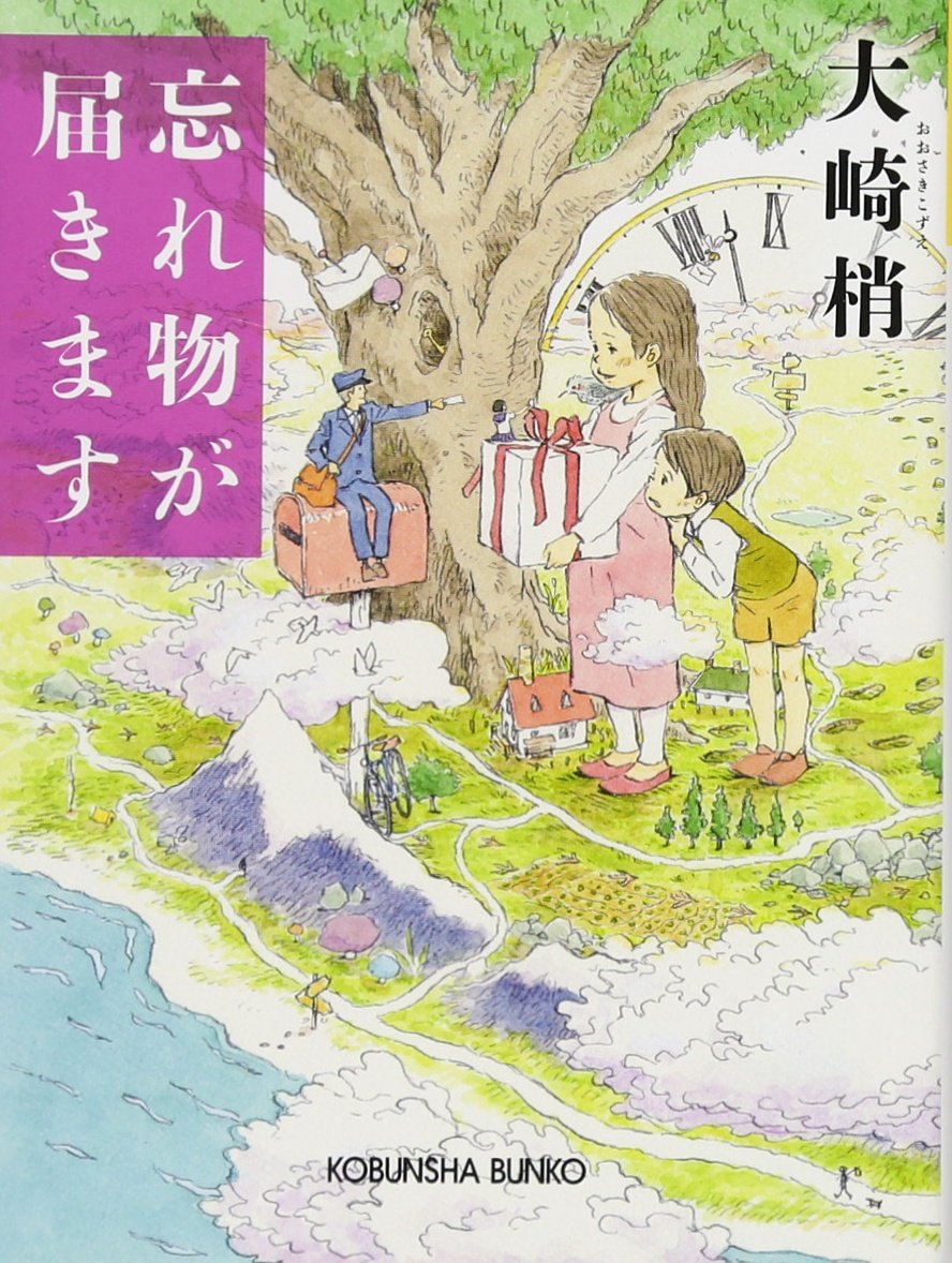 大崎梢 忘れ物が届きます 小説