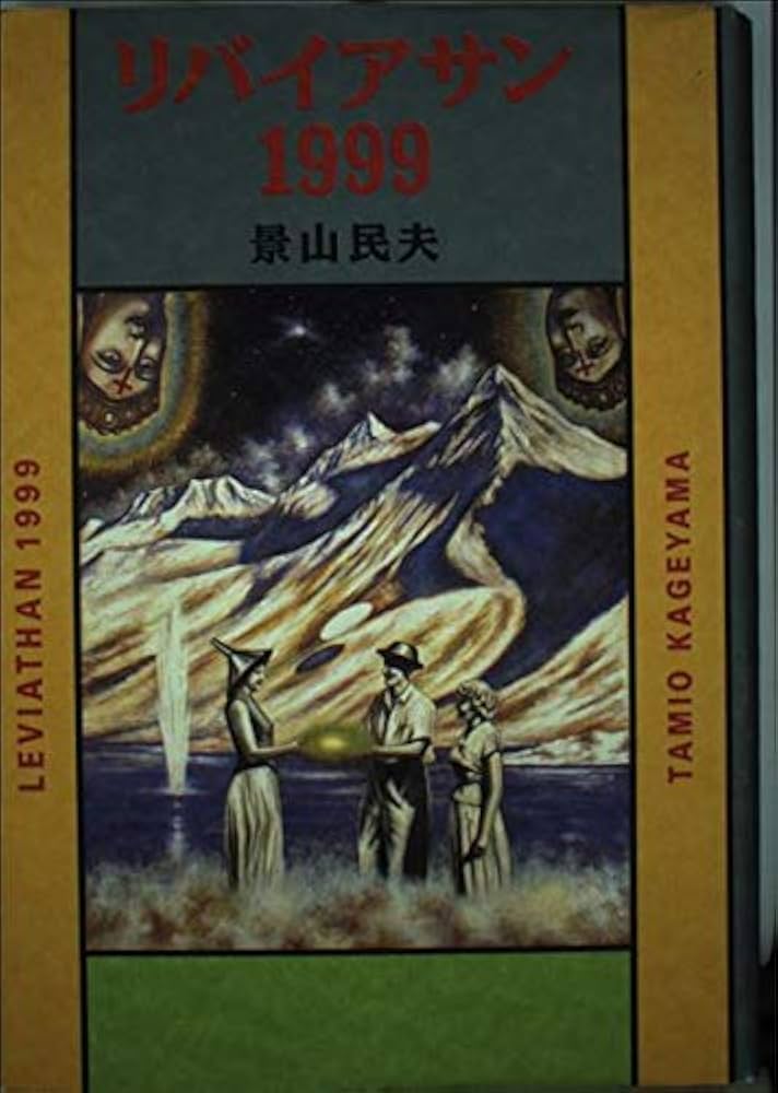 景山民夫 リバイアサン1999 小説
