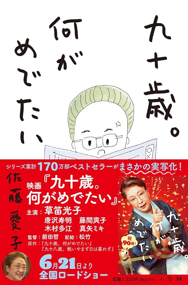 九十歳。何がめでたい 佐藤愛子 小説