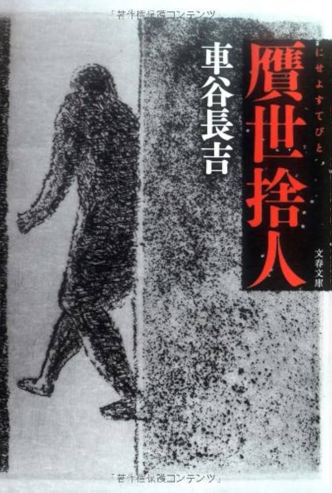 車谷長吉 贋世捨人 小説
