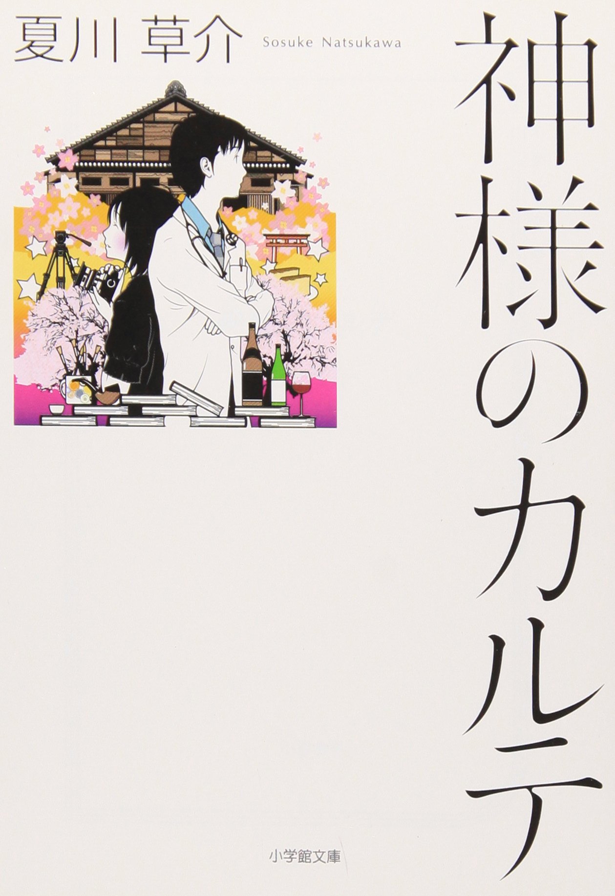 神様のカルテ 夏川草介 小説