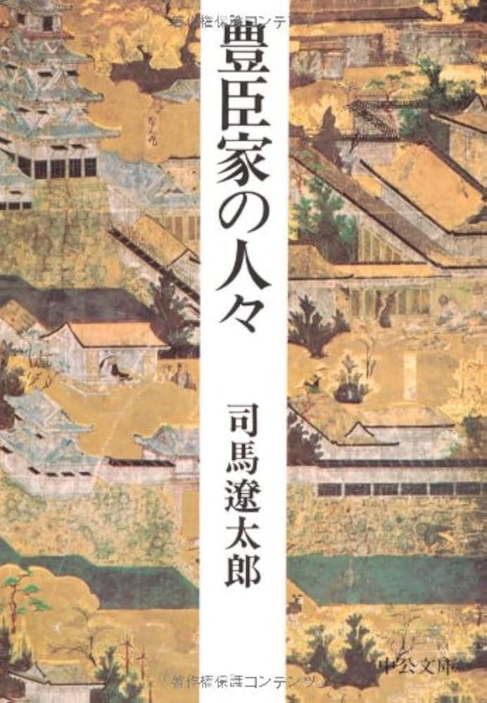 司馬遼太郎 豊臣家の人々 小説