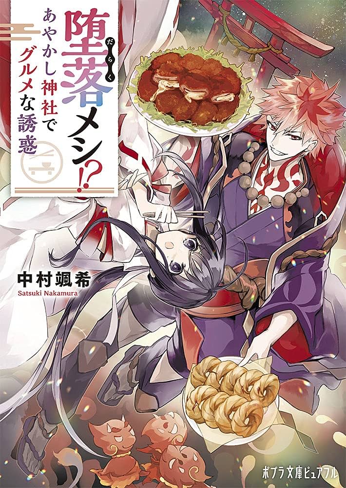 中村颯希 堕落メシ!? あやかし神社でグルメな誘惑 小説