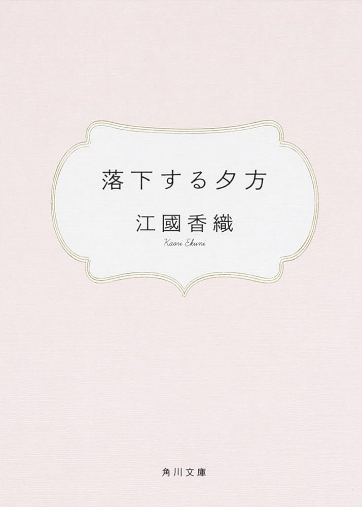 落下する夕方 江國香織 小説