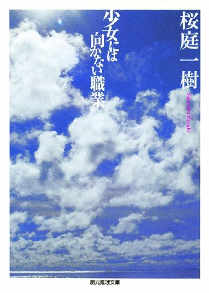 桜庭一樹 少女には向かない職業 小説