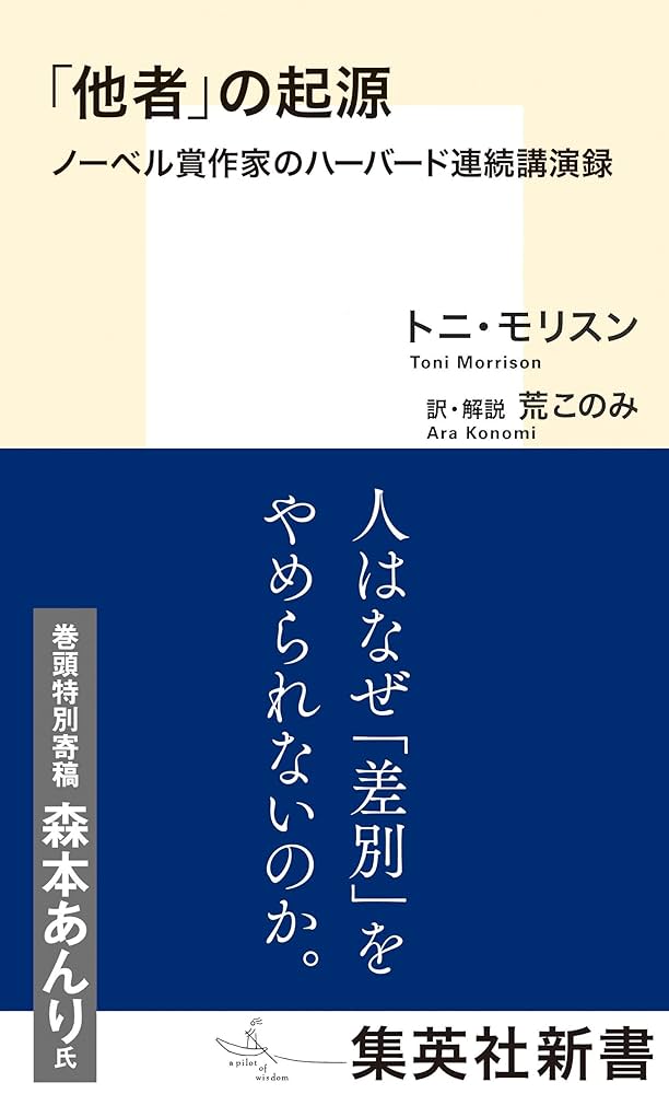 トニ・モリスン 暗闇のなかで遊ぶ「他者」の起源 評論 エッセイ