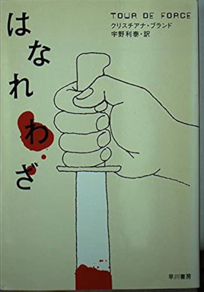 クリスチアナ・ブランド はなれわざ 小説