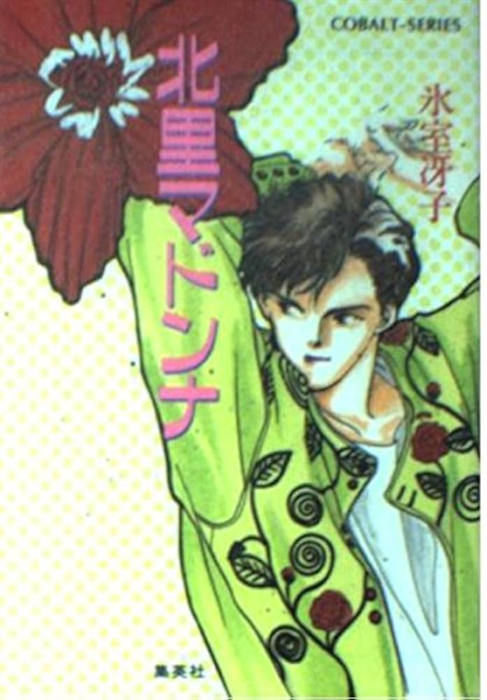 氷室冴子 北里マドンナ 小説
