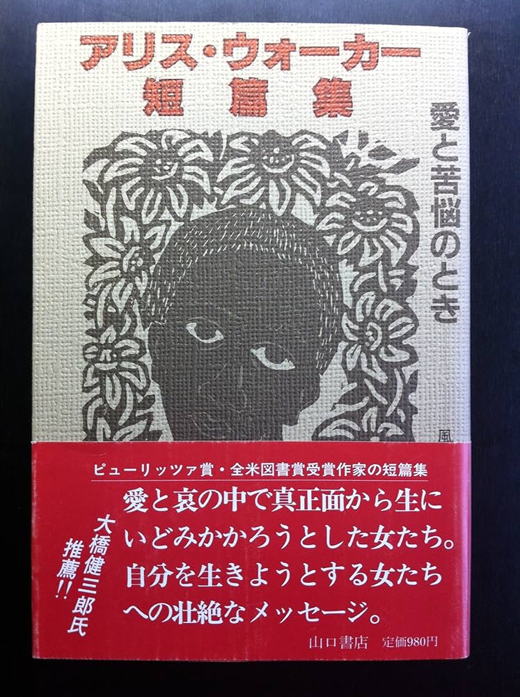 アリス・ウォーカー 短篇集 愛と苦悩のとき 小説