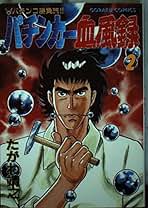 藤井重夫 夜の猟人 小説