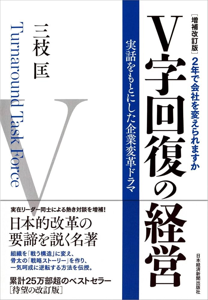 V字回復の経営 三枝匡 小説