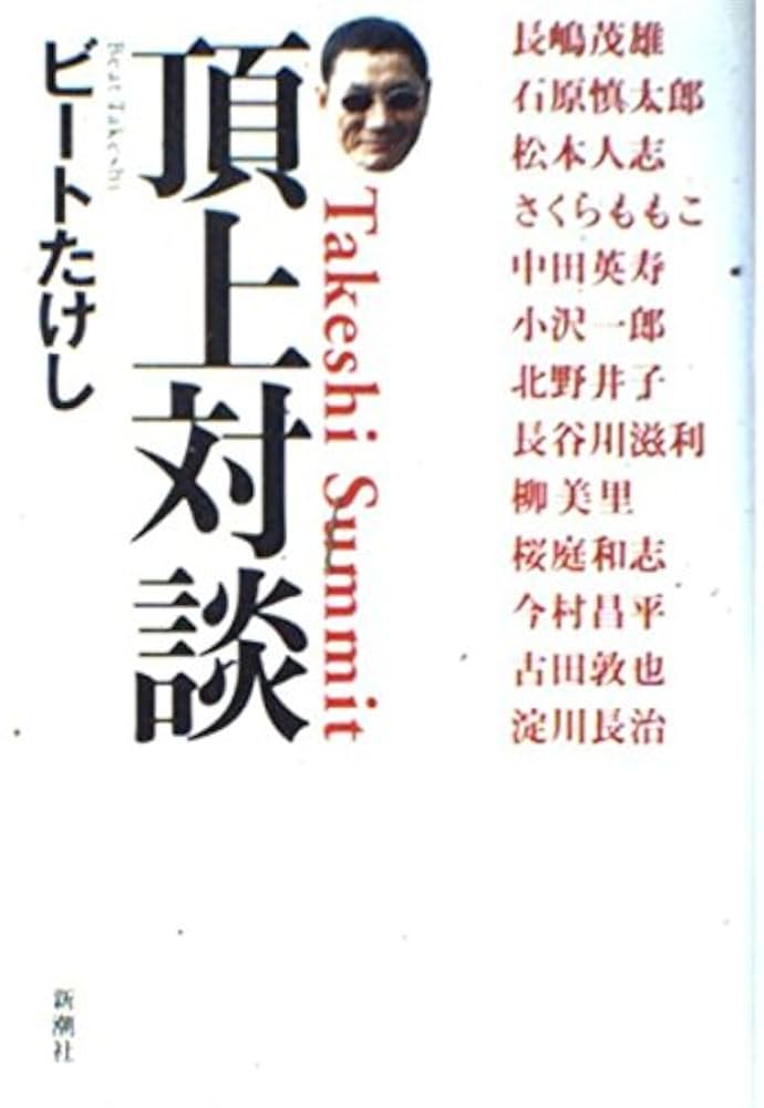 ビートたけし 頂上対談 小説