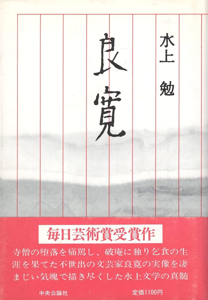 水上勉 良寛 小説