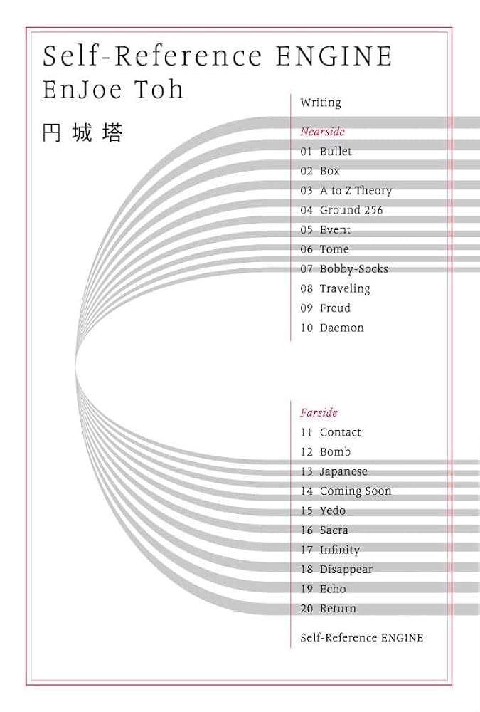 円城塔 Self-Reference ENGINE 小説