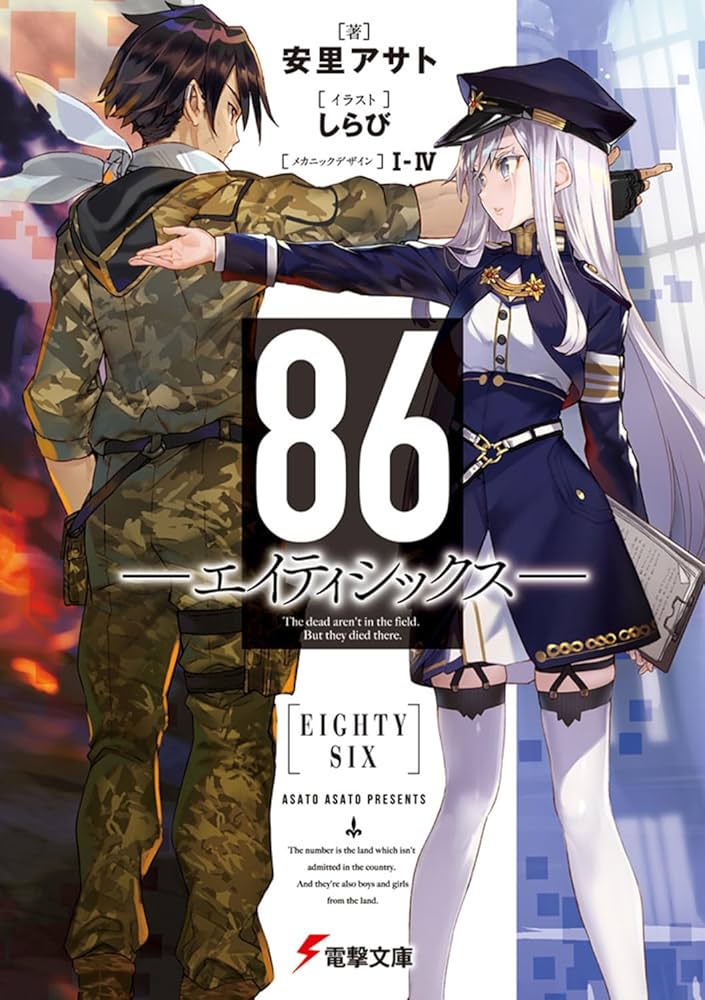 86―エイティシックス― 安里アサト 小説