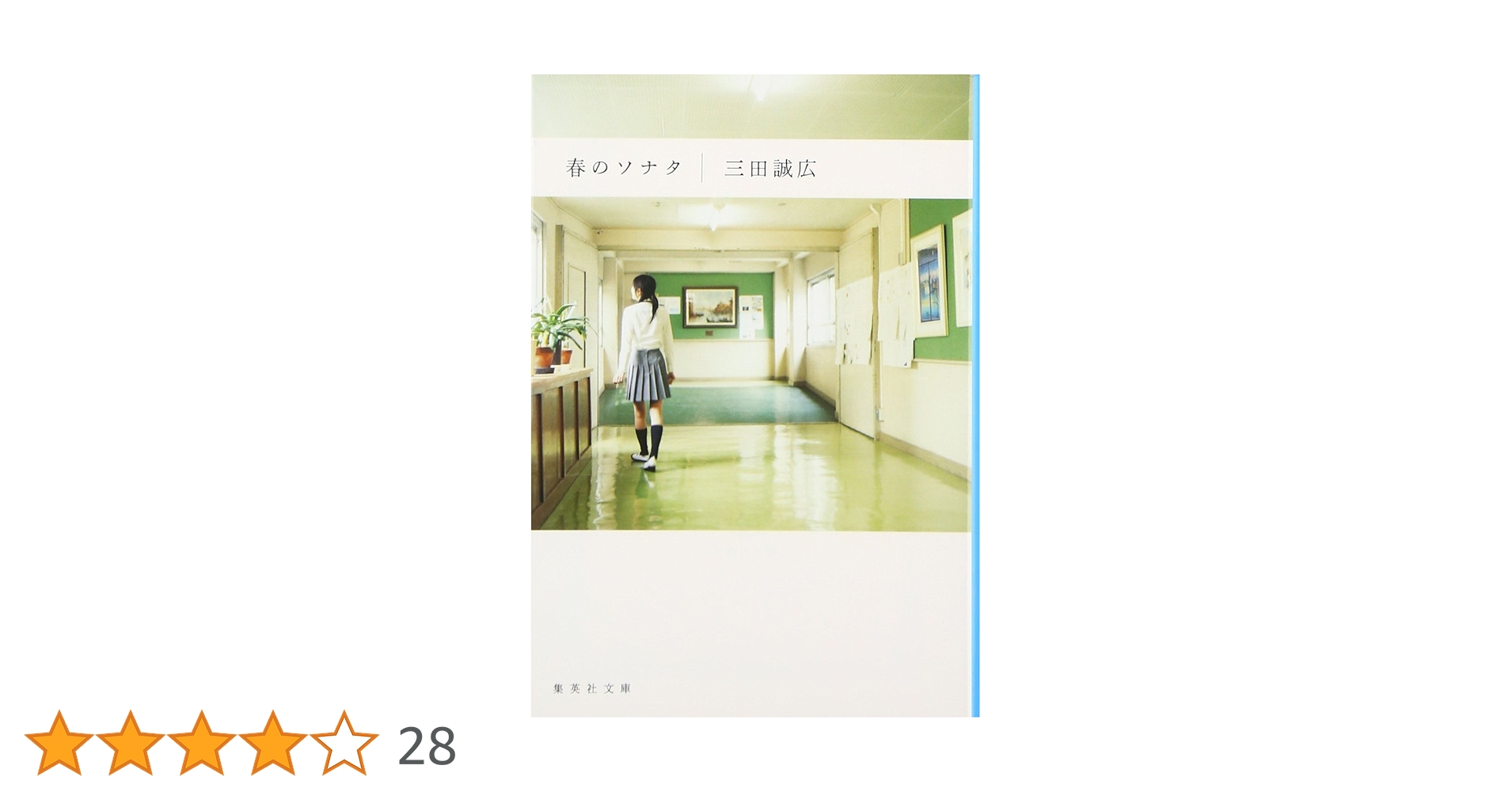 三田誠広 春のソナタ 純愛 高校編 小説