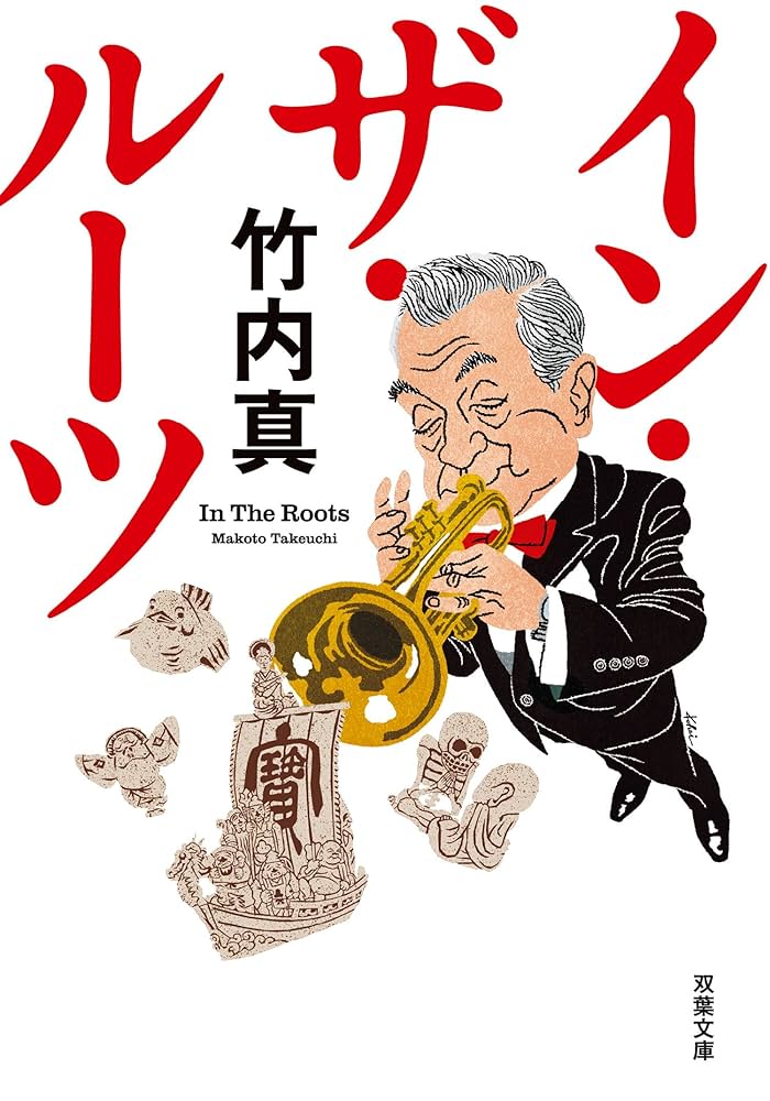竹内真 イン・ザ・ルーツ 小説