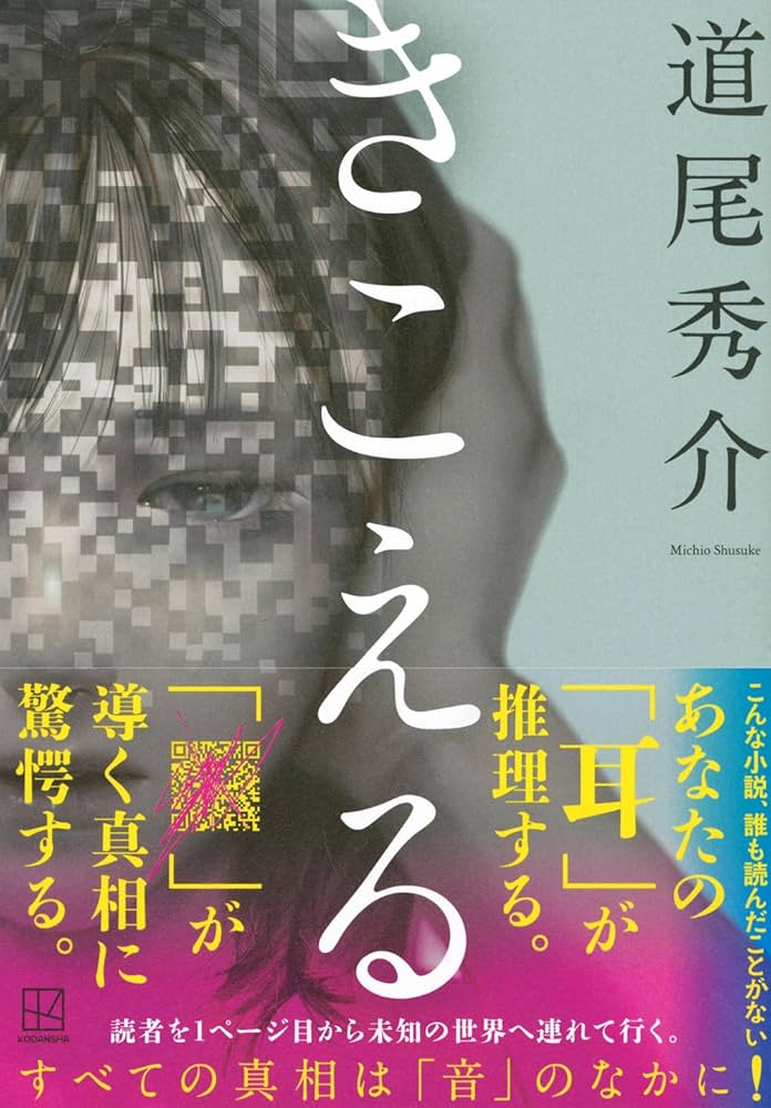 道尾秀介 きこえる 小説