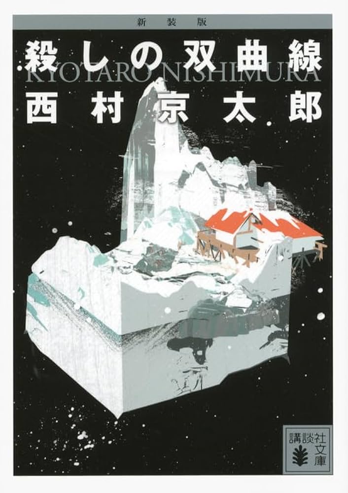 殺しの双曲線 西村京太郎 小説
