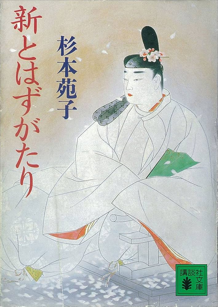 杉本苑子 新とはずがたり 小説