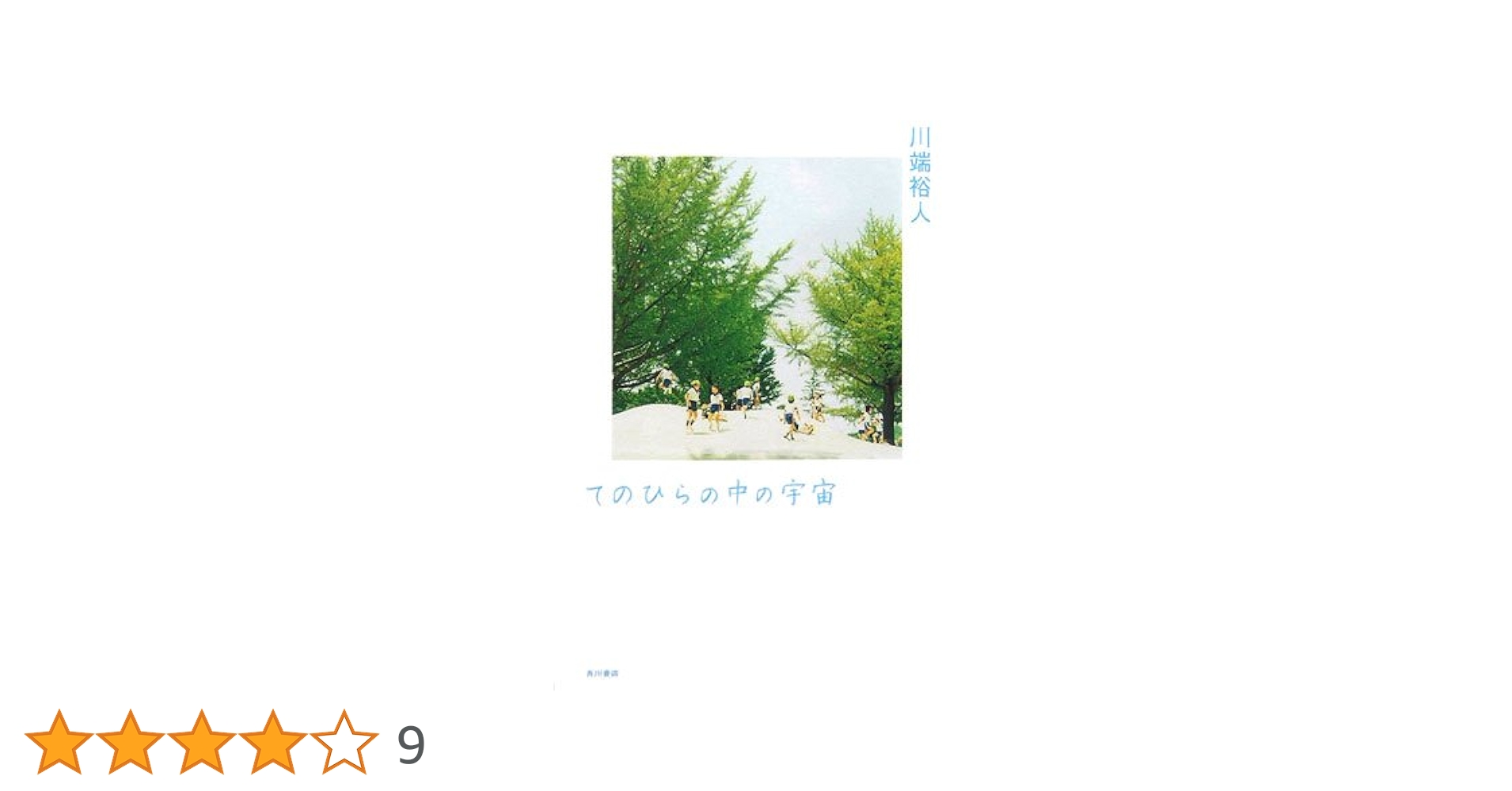 てのひらの中の宇宙 川端裕人 小説