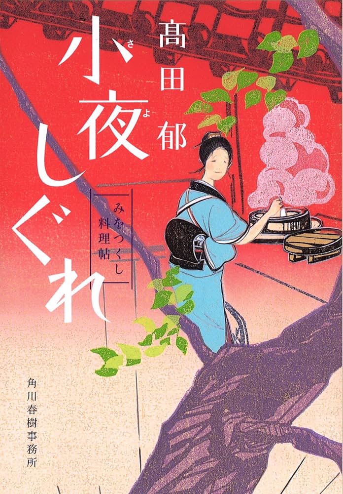 髙田郁 小夜しぐれ みをつくし料理帖 小説