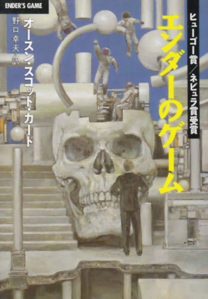 エンダーのゲーム オースン・スコット・カード 小説