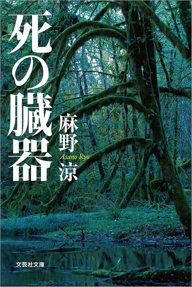 死の臓器 麻野涼 小説