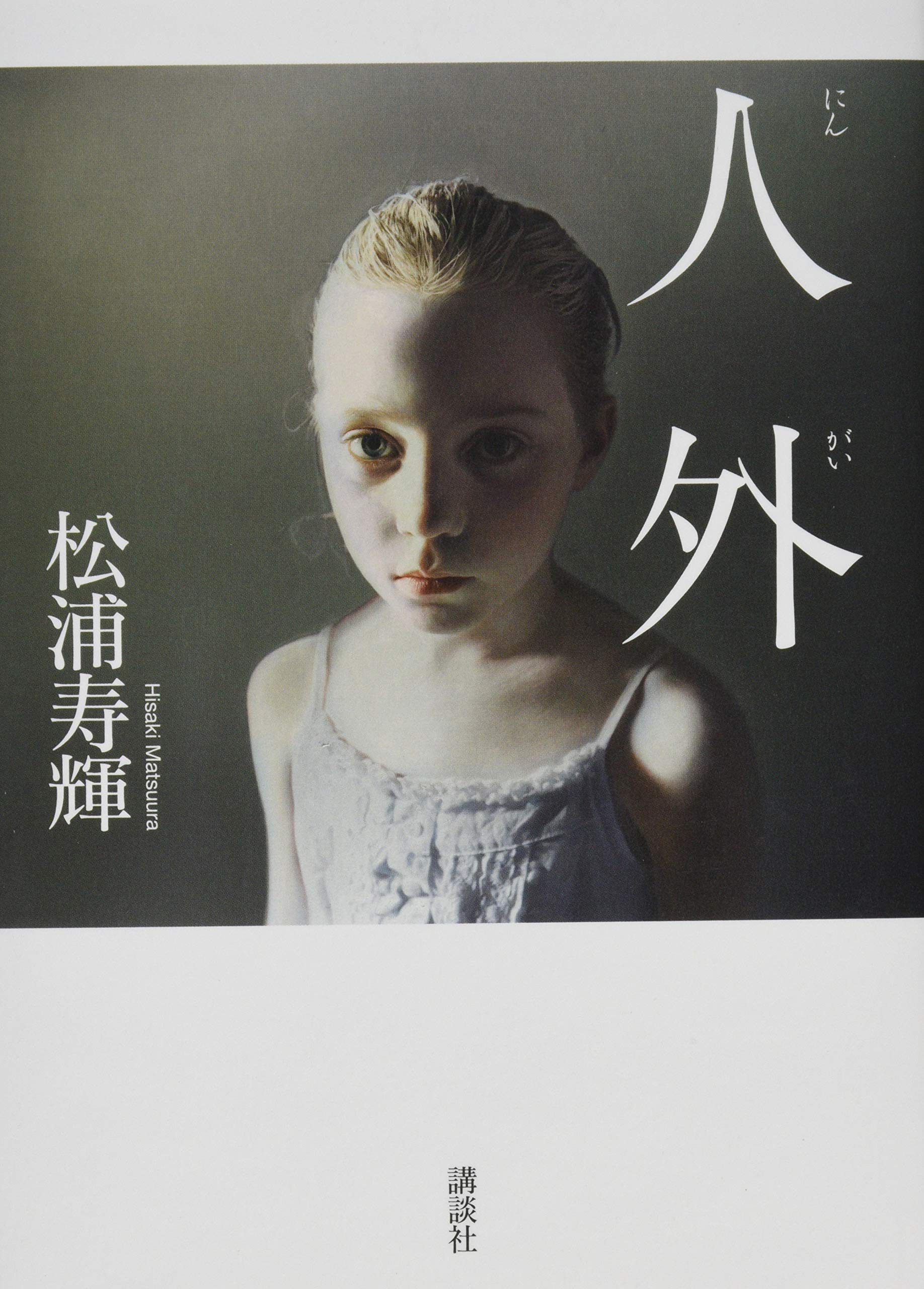 松浦寿輝 人外 小説