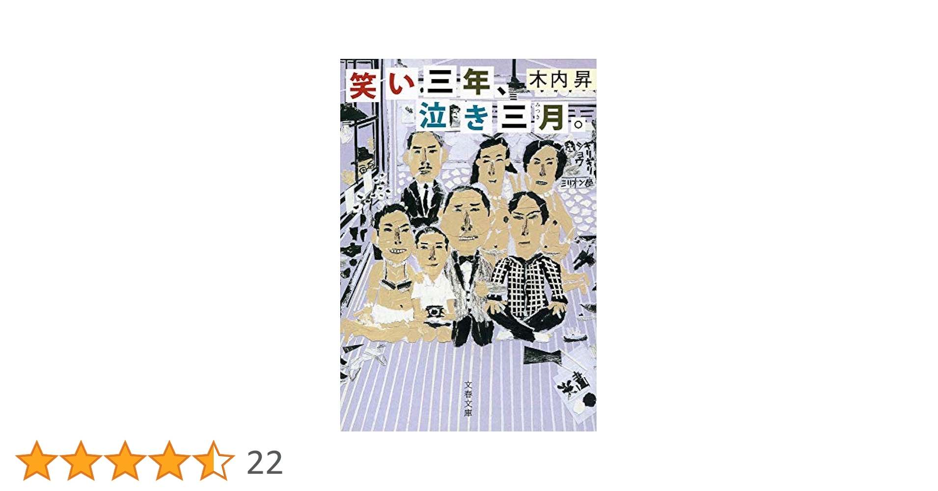木内昇 笑い三年、泣き三月。 小説