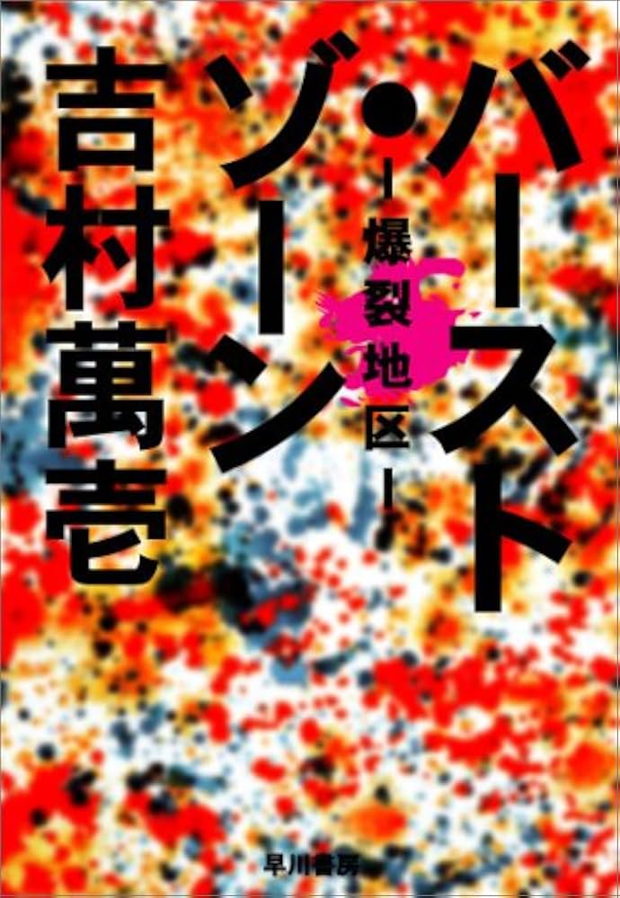 吉村萬壱 バースト・ゾーン―爆裂地区― 小説
